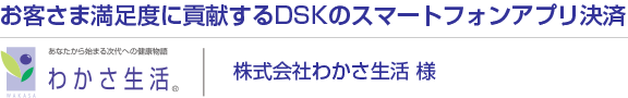 会員サービスの充実を実現するDSKの「オートオークションシステム」