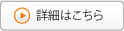 詳細はこちら