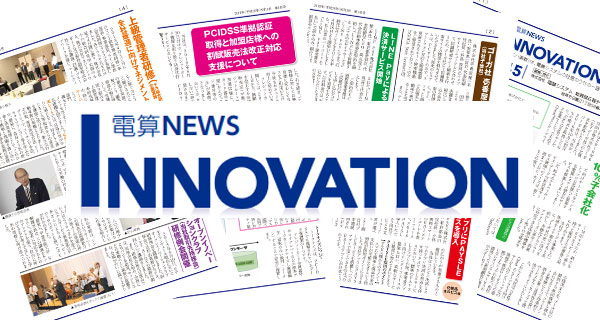 電算NEWS INNOVATION