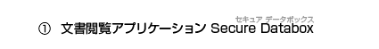 文書閲覧アプリケーションSecure Datebox