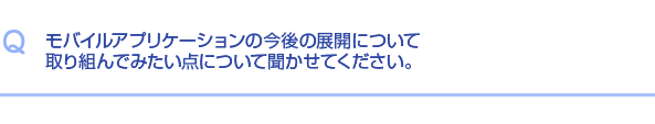 Q.開発のポイントは？