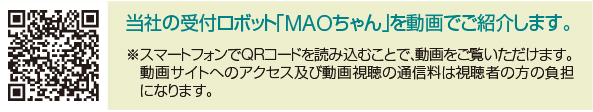 当社の受付ロボット「MAOちゃん」を動画でご紹介します。