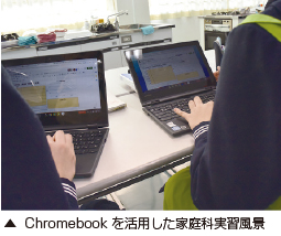 Chromebook を活用した家庭科実習風景