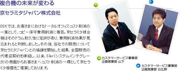 複合機の未来が変わる 京セラミタジャパン株式会社