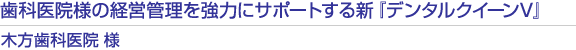 歯科医院様の経営管理を強力にサポートする新『デンタルクイーンV』