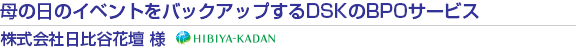 母の日のイベントをバックアップするDSKのBPOサービス 株式会社日比谷花壇 様