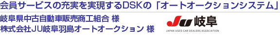 会員サービスの充実を実現するDSKの「オートオークションシステム」