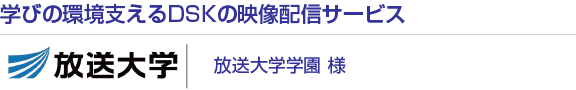 学びの環境支えるDSKの映像配信サービス