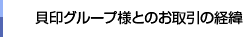 貝印グループ様とのお取引の経緯