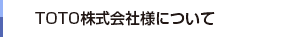 TOTO株式会社様について