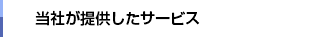 当社が提供したサービス