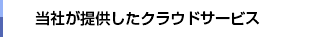 当社が提供したサービス