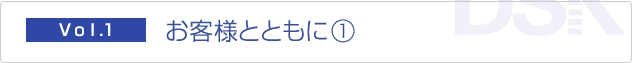 コラム　お客様とともに