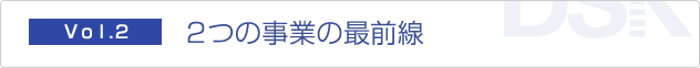 コラム　2つの事業の最前線