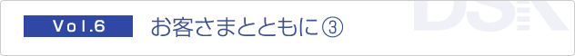 お客さまとともに (Ⅲ)