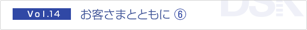 お客さまとともに (6)