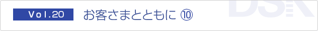 お客さまとともに (10)