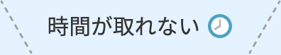 時間が取れない