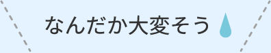 なんだか大変そう