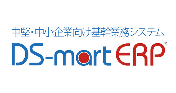 DS-mart ERP（中堅・中小企業向けERPパッケージ）