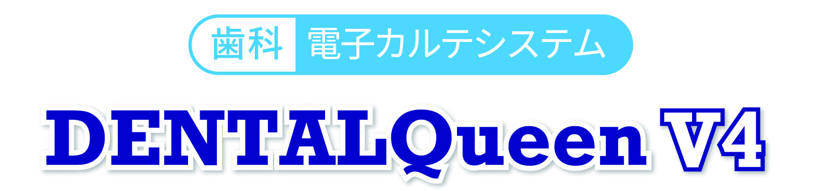 デンタルクイーンV4