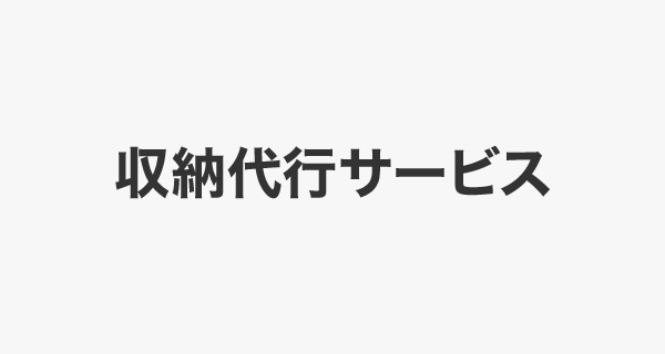 収納代行サービス