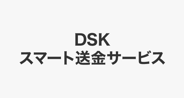 DSKスマート送金サービス