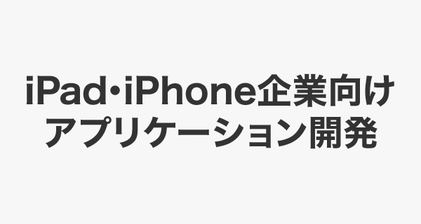 iPad・iPhone企業向けアプリケーション開発