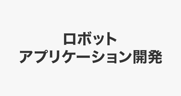 ロボットアプリケーション開発