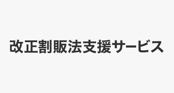 改正割販法支援サービス