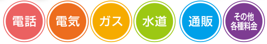 料金収納代行窓口サービス