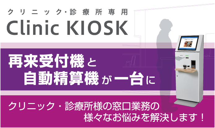 ClinicKIOSK(クリニックキオスク)